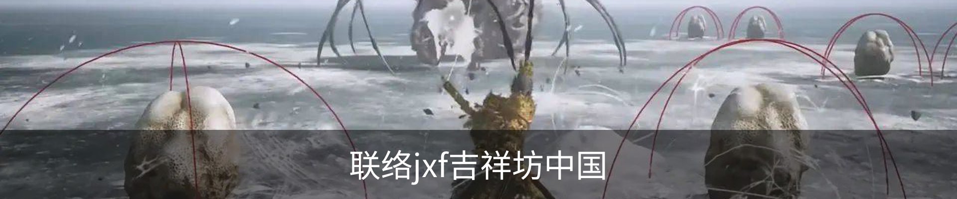 联络jxf吉祥坊中国